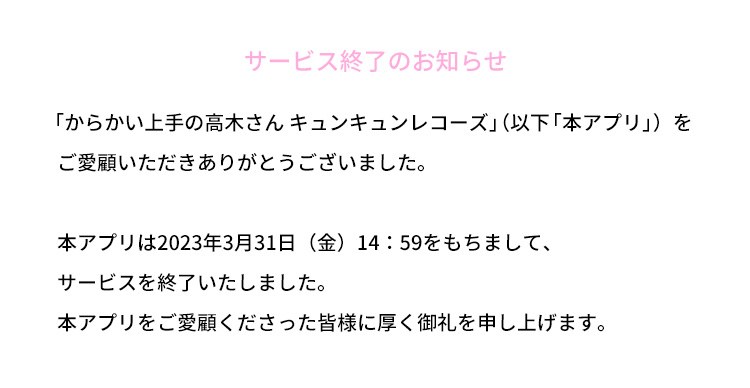 サービス終了のお知らせ