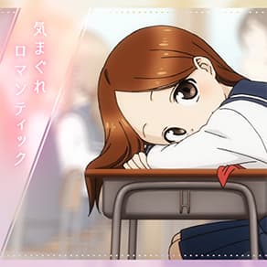 気まぐれロマンティック