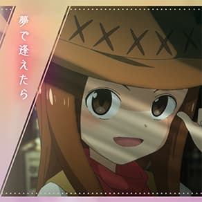 夢で逢えたら